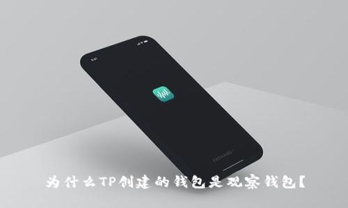为什么TP创建的钱包是观察钱包?