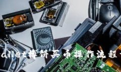 tpwallet博饼买币操作流程详