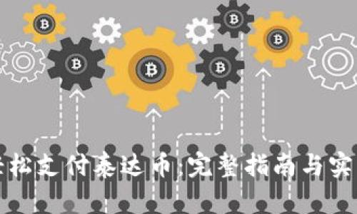 如何轻松支付泰达币:完整指南与实用技巧