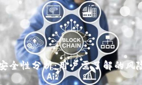 TPWallet安全性分析:用户需了解的风险与可信度