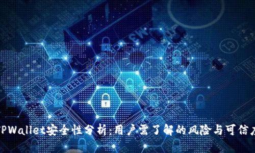 TPWallet安全性分析:用户需了解的风险与可信度