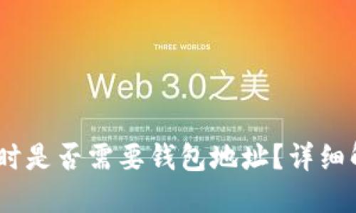 购买USDT时是否需要钱包地址?详细解答与指南