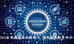 TPWallet使用指南与风险提示