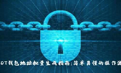 USDT钱包地址批量生成指南:简单易懂的操作流程