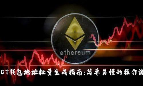 USDT钱包地址批量生成指南:简单易懂的操作流程