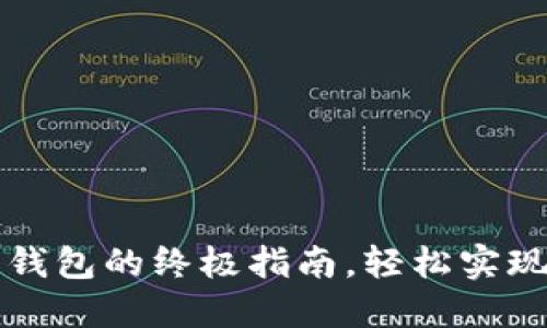 柚子转以太坊钱包的终极指南,轻松实现数字资产转移