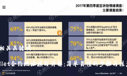 # 和相关关键词
TPWallet合约地址填写详解:简单易懂的步骤与注意事项