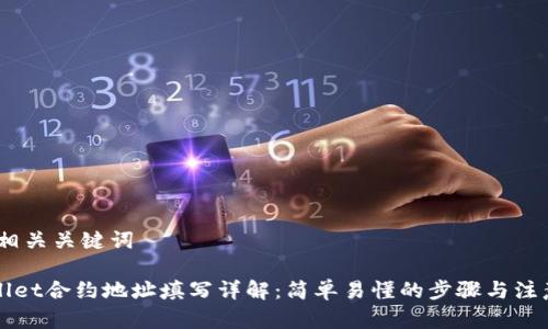 # 和相关关键词
TPWallet合约地址填写详解:简单易懂的步骤与注意事项
