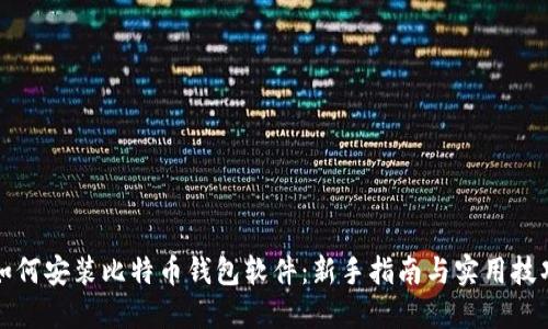 如何安装比特币钱包软件:新手指南与实用技巧