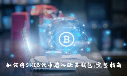 如何将SHIB代币存入欧易钱包:完整指南