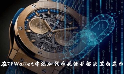 如何在TPWallet中添加代币头像并解决黑白显示问题