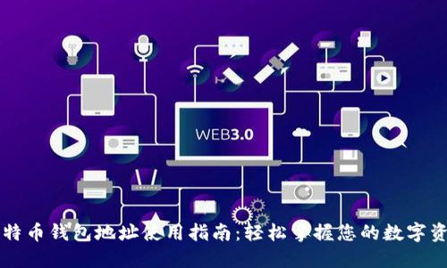 比特币钱包地址使用指南:轻松掌握您的数字资产