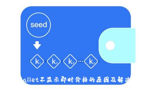 TPWallet不显示即时价格的原因及解决方法