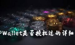 如何查看TPWallet是否授权过