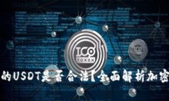 TP钱包中的USDT是否合法？