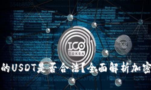TP钱包中的USDT是否合法？全面解析加密货币监管