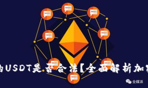 TP钱包中的USDT是否合法？全面解析加密货币监管