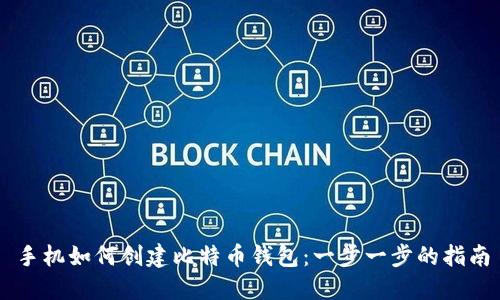 手机如何创建比特币钱包:一步一步的指南