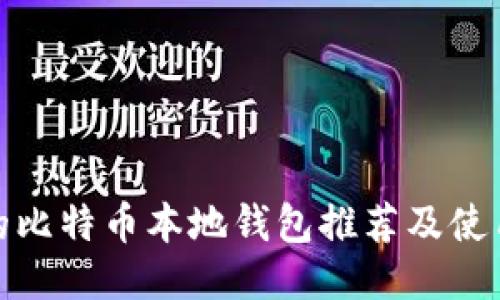 最好的比特币本地钱包推荐及使用技巧
