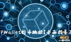 如何快速查找TPWallet持币地