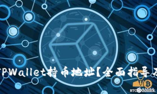 如何快速查找TPWallet持币地址?全面指导及常见问题解答