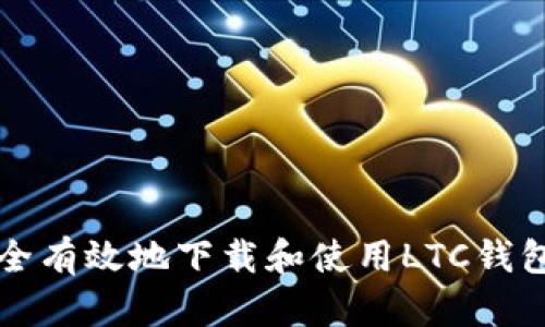 如何安全有效地下载和使用LTC钱包客户端