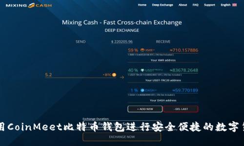 如何使用CoinMeet比特币钱包进行安全便捷的数字货币交易