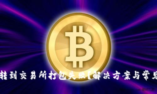 TPWallet转到交易所打包失败?解决方案与常见问题解答