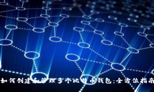如何创建和管理多个比特币钱包:全方位指南