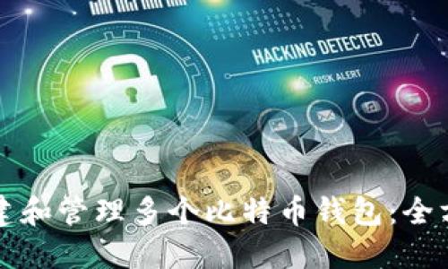 如何创建和管理多个比特币钱包:全方位指南