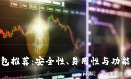 最强比特币钱包推荐:安全性、易用性与功能性的完美结合