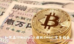 如何在TPWallet上提现CMDC：