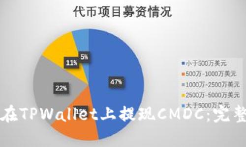 如何在TPWallet上提现CMDC:完整指南