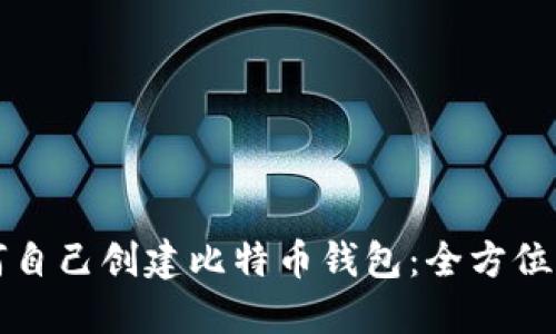 如何自己创建比特币钱包:全方位指南