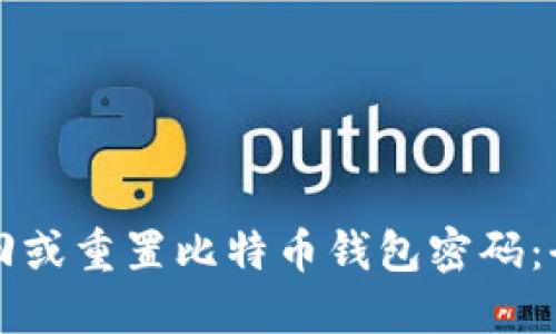 如何找回或重置比特币钱包密码:全面指南