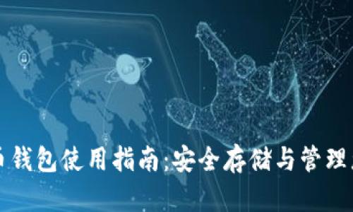 亚斯特比特币钱包使用指南:安全存储与管理您的数字资产