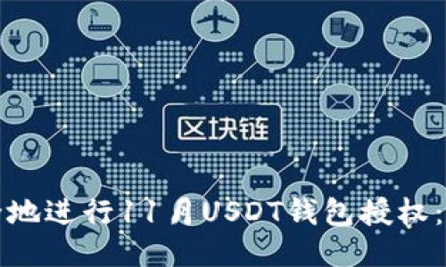 如何安全地进行11月USDT钱包授权:新手指南