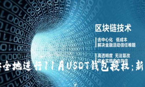 如何安全地进行11月USDT钱包授权:新手指南