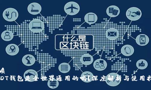 优质
USDT钱包是全世界通用的吗?深度解析与使用指南