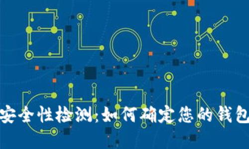 : tpwallet安全性检测:如何确定您的钱包是否会被盗