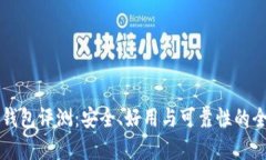 以太坊钱包评测：安全、