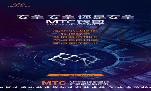 如何使用比特币钱包进行转币操作:全方位指南