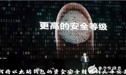 如何将以太坊钱包的资金安全转移到火币交易所