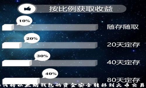 如何将以太坊钱包的资金安全转移到火币交易所