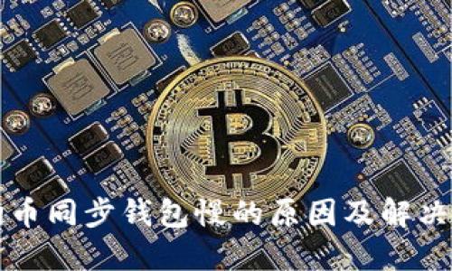 狗狗币同步钱包慢的原因及解决方案