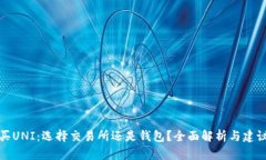 买UNI：选择交易所还是钱