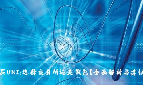 买UNI:选择交易所还是钱包?全面解析与建议