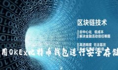 如何使用OKEx比特币钱包进