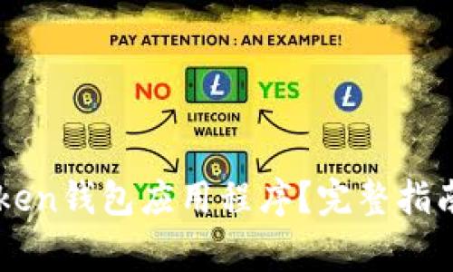 如何下载OTC Token钱包应用程序?完整指南与常见问题解答