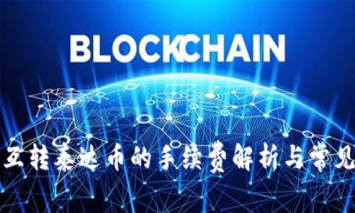 钱包之间互转泰达币的手续费解析与常见问题解答